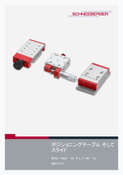 スライド / ポジショニングテーブル - 製品カタログ 