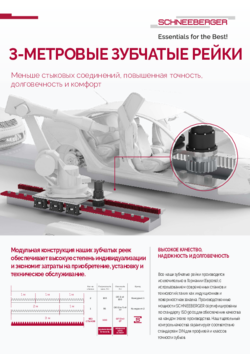 3-МЕТРОВЫЕ ЗУБЧАТЫЕ РЕЙКИ