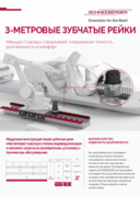 Flyer 3-МЕТРОВЫЕ ЗУБЧАТЫЕ РЕЙКИ - 