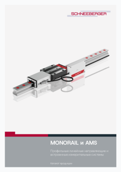 MONORAIL и AMS - Каталог продукции