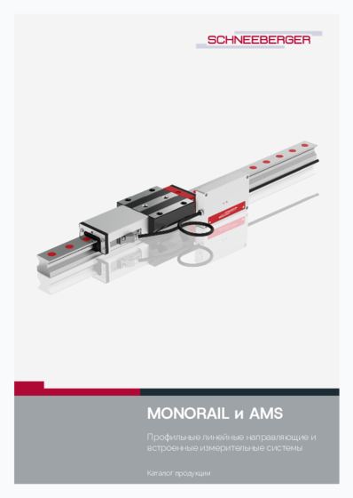 MONORAIL and AMS - Product catalog - Profile guideways and integrated measuring systems