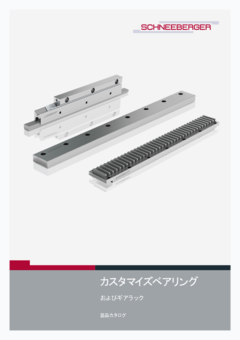 カスタマイズベアリング