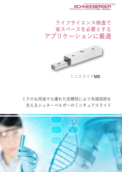 ライフサイエンス検査で 省スペースを必要とする アプリケーションに最適 - ミニスライドMS