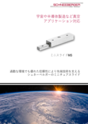 宇宙や半導体製造など真空アプリケーション対応 - ミニスライドMS