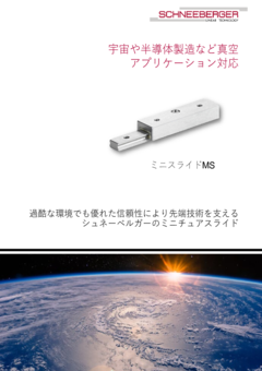 宇宙や半導体製造など真空アプリケーション対応