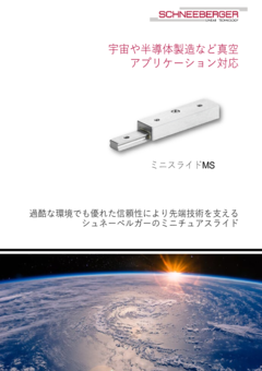 宇宙や半導体製造など真空アプリケーション対応