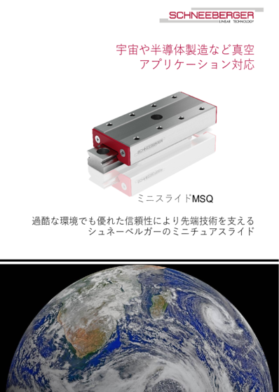 宇宙や半導体製造など真空 アプリケーション対応 - ミニスライドMSQ